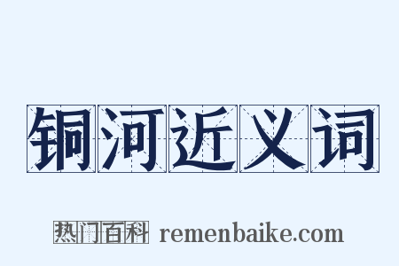 铜河近义词是什么意思的图片